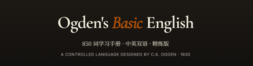 奥格登基础英语